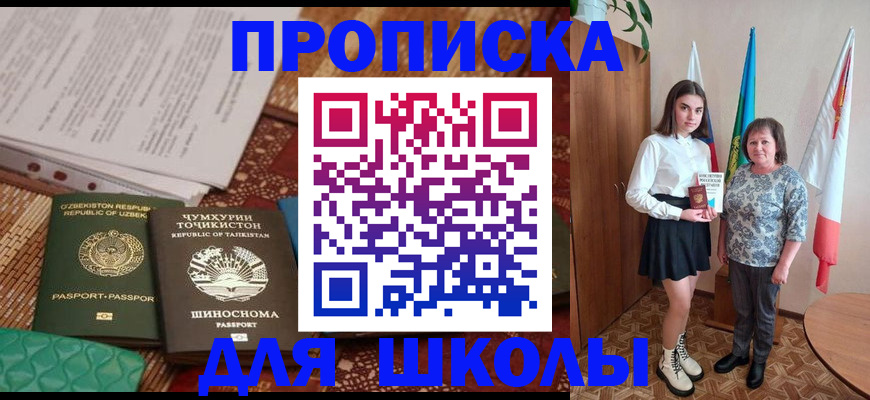 регистрация для школы в Ангарске